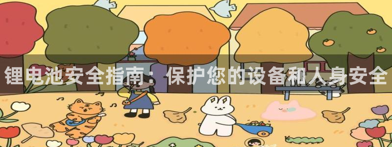 kb88凯时会员登录：锂电池安全指南：保护您的设备和人身安全